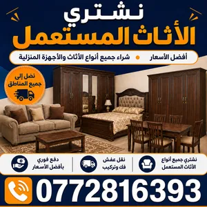 نشتري الاثاث المستعمل