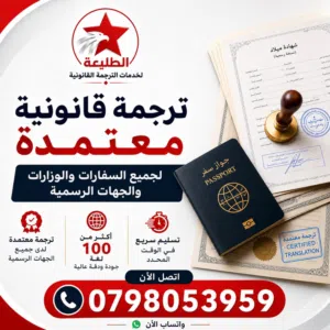 مكتب الطليعة لخدمات الترجمة القانونية مكتب ترجمة - شركة ترجمة - مركز ترجمة - مترجم معتمد