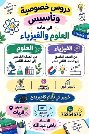 معلم فيزياء وعلوم (أ/باهي عبدالله)