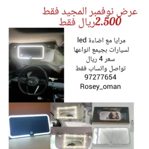 مرايا مضية لداخلية السيارة سهله تركيب