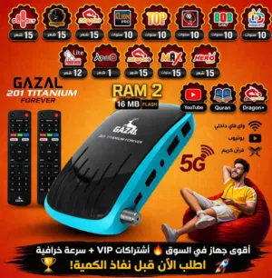 رسيفر غزال كاس العالم 201 5G الاقوى و الاسرع تحدي الرام 2