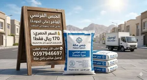 جبس فاخر للتشكيلات الفاخره