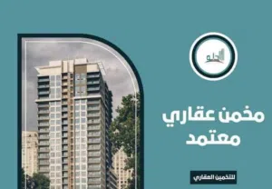 مقدر عقاري معتمد لكافة الجهات ومخمن عقاري/تخمين عقاري/تقدير عقاري