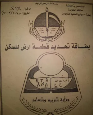 ارضية في مدينة التربويين في الحديدة جانب مدينة سبعة يوليو ومدينة الصالح فقط  باثنين مليون وخمس مائة