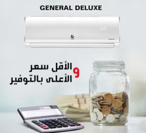 مكيف جنرال ديلوكس وركزلي على الاسم مش كل جينرال يعني ديلوكس مكيف جنرال ديلوكس 2025 فل_انفيرتر  A+++