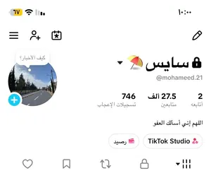 حساب تيك توك 27 الف متابع للبيع بسعر مغري. سبب البيع عدم الاستخدام وعدم الفراغ له يرجى قراءة الوصف..