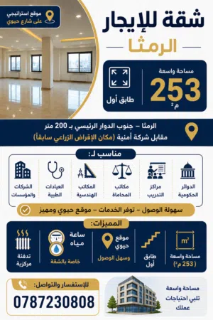 شقه للايجار الرمثا شارع الرئيسي جنوب الدوار الرئيسي ب 200 م