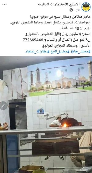 مخبز متكامل وشغال للبيع في موقع حيوي! المواصفات: فتحتين، بكامل العدة، وجاهز للتشغيل الفوري.