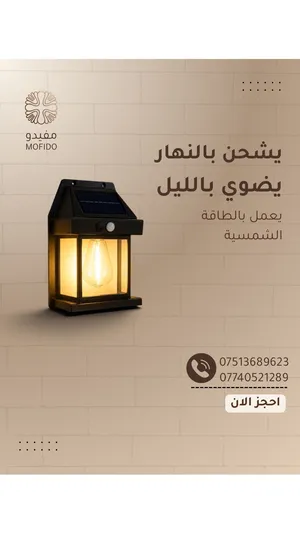 يشحن بالنهار ويضوي بالليل !