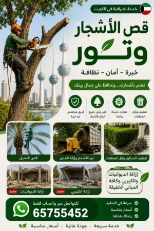 قص اشجار ازالة تور وديوانيات ونقل مخلفات