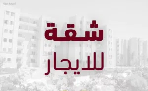 شقة طابق +الايجار