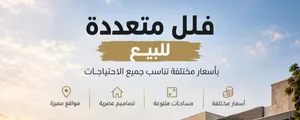 فلل مميزة للبيع بتصاميم واسعار ومساحات متنوعة