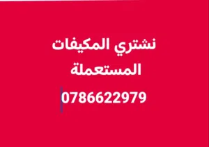 نشتري المكيفات المستعملة بأفضل الأسعار