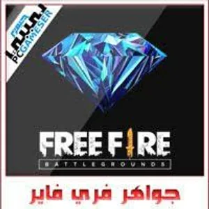شحن جواهر فري فاير بطريقة مضمونة وامنة بلا لعب الذر لي سيريو مرحبا بيه انكونو معاه سيريو