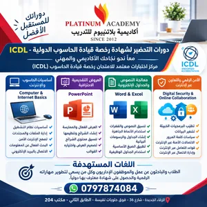 دورات ICDL معتمدة محليآ ودوليا ودورات الطباعه وإدخال البيانات في مدينة الزرقاء
