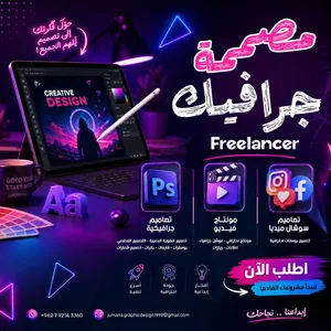 تصميم جرافيكي Freelancer للتصميم كافة الاعمال