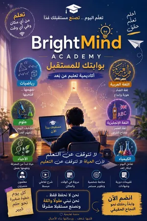 اكاديمية Bright mind