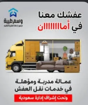 نقل عفش سكاكا الجوف مع الفك والتركيب والتغليف عماله مميزه داخل وخارج سكاكا وعرعر ودومة الجندل