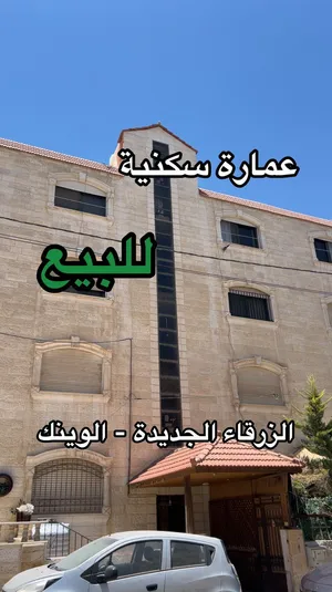 عمارة سكنية للبيع في الزرقاء الجديدة - الوينك مقابل بن معروف