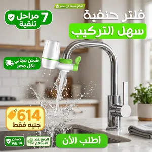 فلتر حنفية 7 مراحل أصلي - مياه أنضف في ثانية - 614 جنيه .