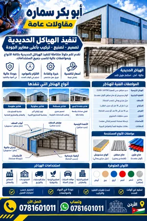 مقاول هناجر فك وتركيب وقراءه مخططات