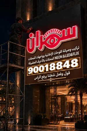 تصميم وتركيب وتصليح جمع أنواع بوكسات الاعلانات بنرات وواجهات المحلات المضيئة NION &FLIX&LED