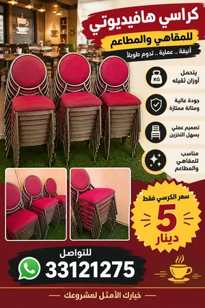للبيع كميه كراسي بحاله ممتازه