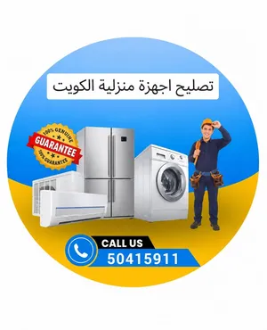 خدمات تصليع تكيف غسالات تلاجات جميع مناطق الكويت Ac washing machine fridge repiar services kuwait
