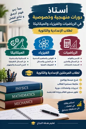 استاذ رياضيات وميكانيكا وفيزياء / اعدادي وثانوي