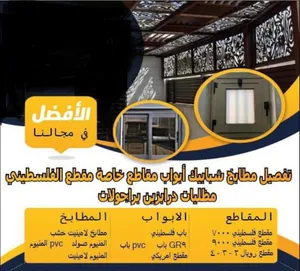 الشريف لتفصيل الالمنيوم وصيانتها والصيانة العامة وصيانة الاباجورات ويتوفر شور بكس وابواب اكوردين