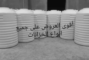خزانات بلاستيك ضد الكسر