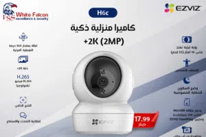 كاميرا منزلية ذكية 2K (2MP) H6c EZVIZ