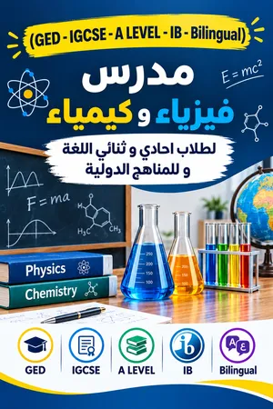 مدرس فيزياء و كيمياء لطلاب احادي و ثنائي اللغة و المناهج الدولية (IGCSE-A LEVEL-Bilinguual)