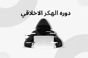دورة الهكر الأخلاقي