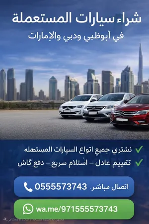 نشتري جميع انواع السيارات المستعملة والسكراب والمدعومه من امام المنزل بأعلى الأسعار