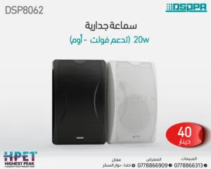 سماعات داخلية وخارجية جداري – صوت احترافي أداء ثابت للحدائق DSPPA مطري وعادي ومكفول
