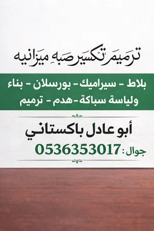 مقاول باكستاني ترميم بلاط صبه ميزانيه