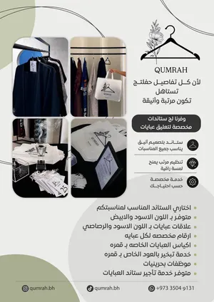 qumrah لأن كل تفاصيل حفلتج تستاهل تكون مرتبة وأنيقة وفرنا لج ستاندات مخصصة لتعليق عبايات