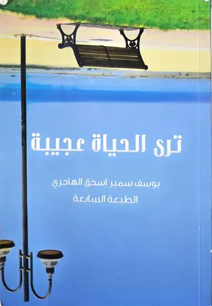 للببع كتاب ترى الحياة عجيبة - للكاتب يوسف الهاجري