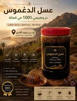 عسل الدغموس حر وطبيعي 100 في المائة