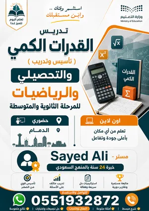 معلم رياضيات وقدرات بالدمام خبرة 24 سنة