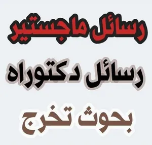 اعداد رسائل ماجستير اعداد مشروع تخرج اعداد بحوث علمية