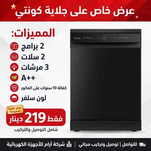 جلاية كونتي لون سلفر 2 برامج 2 سلات 3 مرشات A+ شامل توصيل وتركيب مجانا