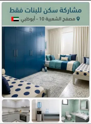 سكن مميز البنات فقط مصفح شعبية ابوظبي