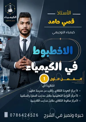 استاذ كيمياء خبرة في التدريس  لدى 3 مراكز  وتعليم خصوصي في المنزل