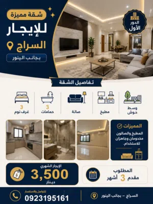 شقة مميزة للإيجار – السراج