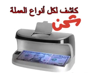كاشف عمله شحن محمول او مكتبي كاشف لكل انواع العمله و النقود المزوره اضائه UV جهاز كاشف تزوير مع مكبر