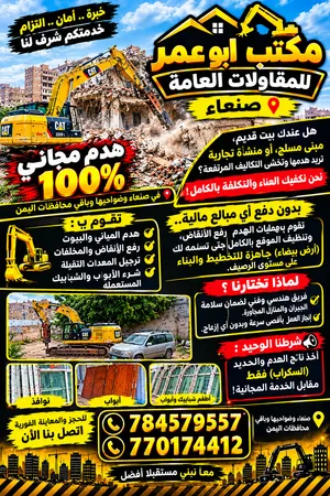 مقاول-هدم-البيوت-والمباني-صنعاء-شركة-نصر-الضاوي