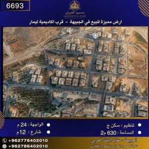 إعلان رقم (6693) أرض سكنية للبيع في الجبيهة – قرب أكاديمية ليمار