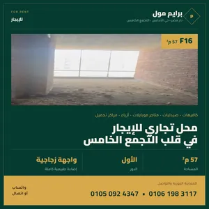 محل تجاري للإيجار F16 داخل برايم مول بمنطقة الأندلس، بجوار دار مصر مباشرة